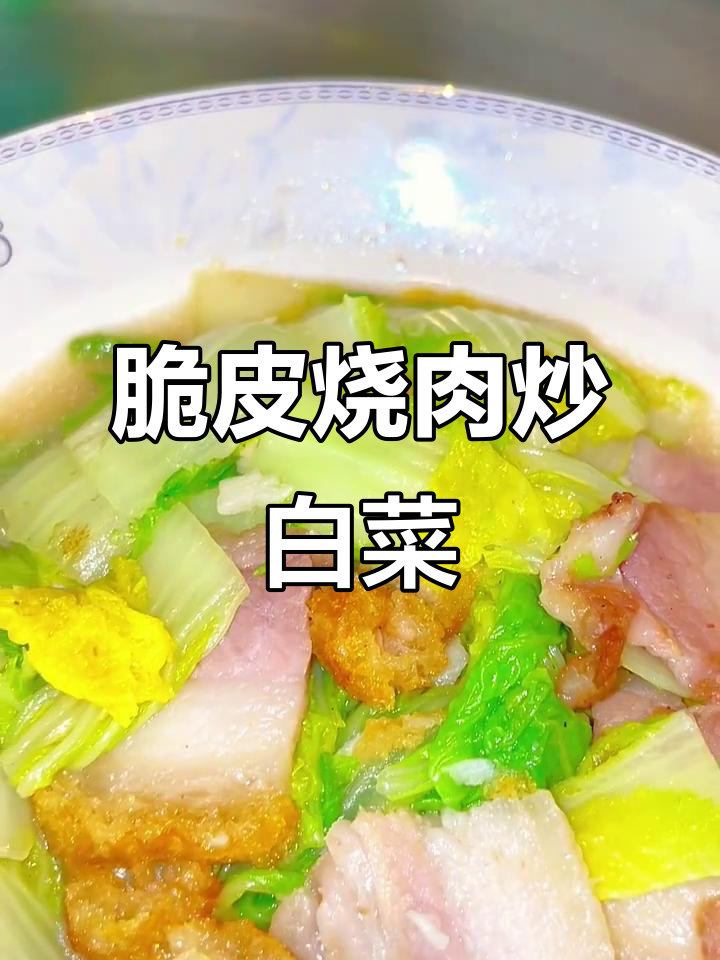 脆皮烧肉炒白菜，轻松做出美味家常菜