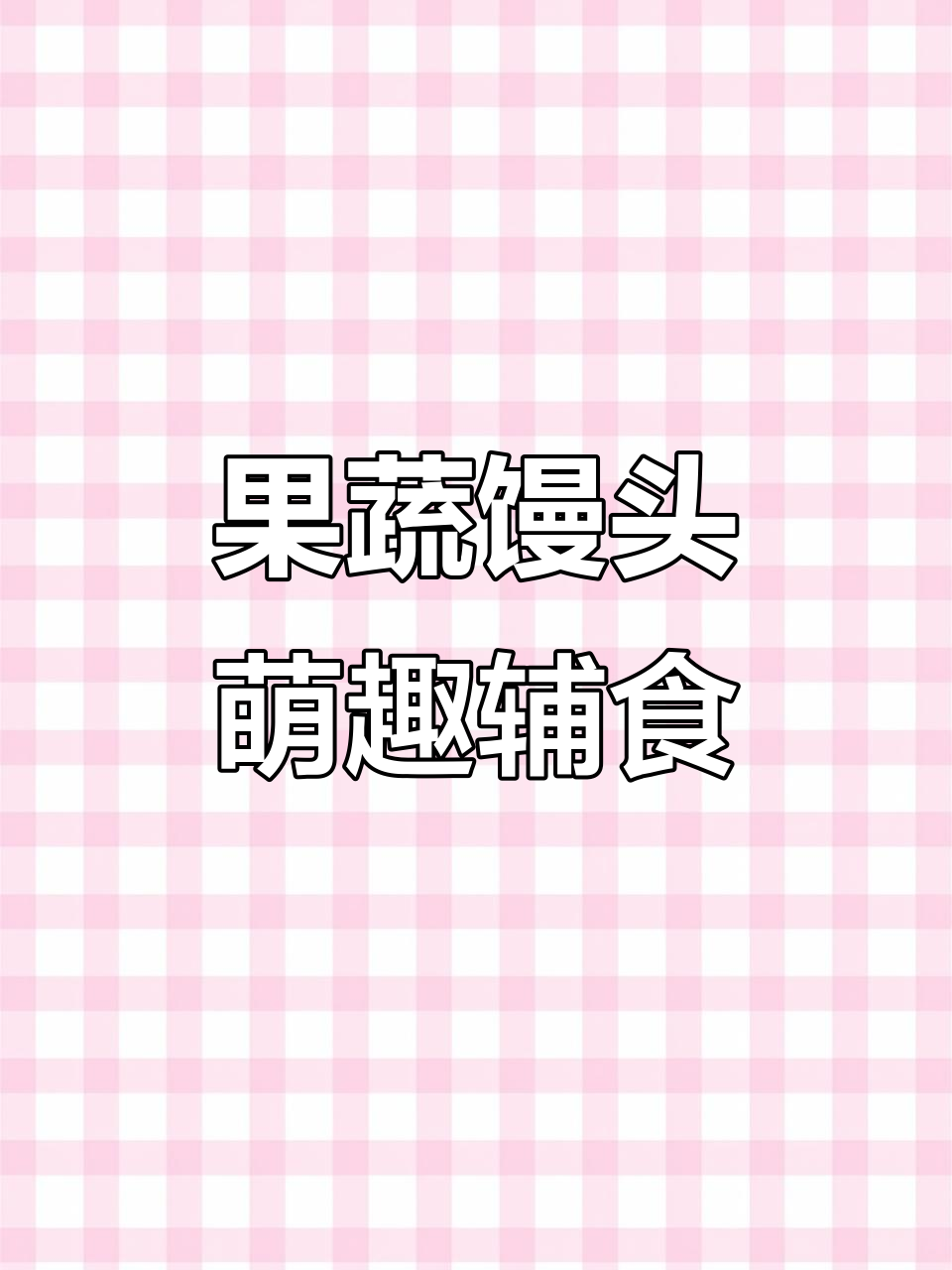 可爱果蔬卡通馒头,宝宝辅食新玩法