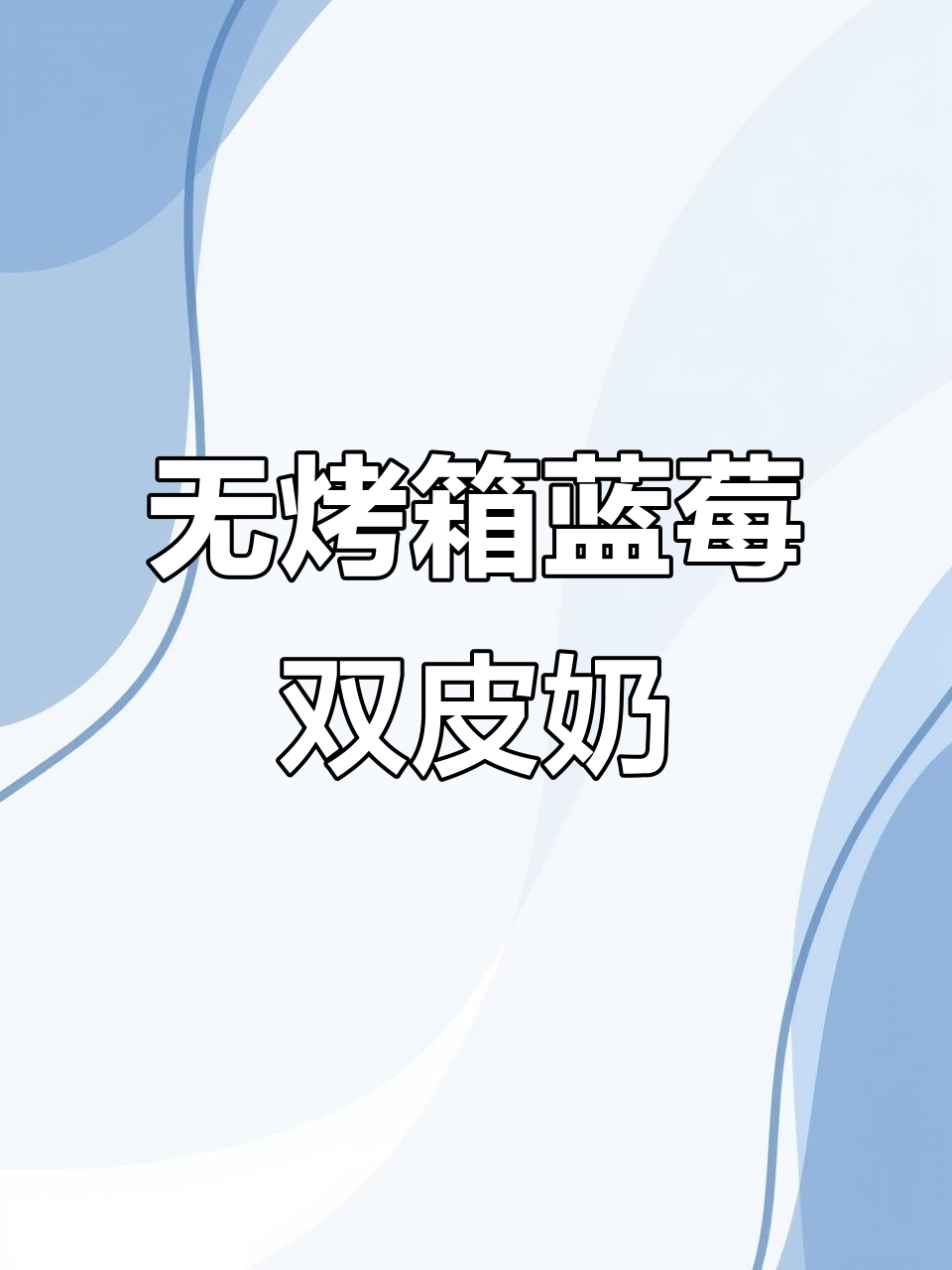 蓝莓双皮奶,蒸一蒸就搞定!嫩滑又营养