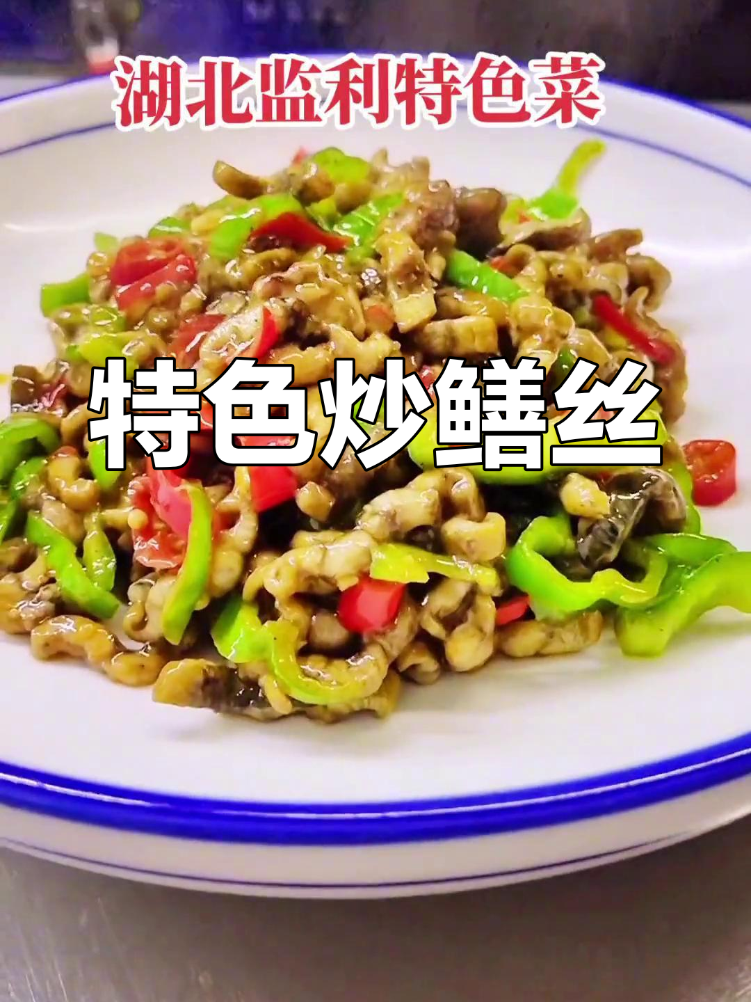 湖北监利炒鳝丝,地道美味推荐