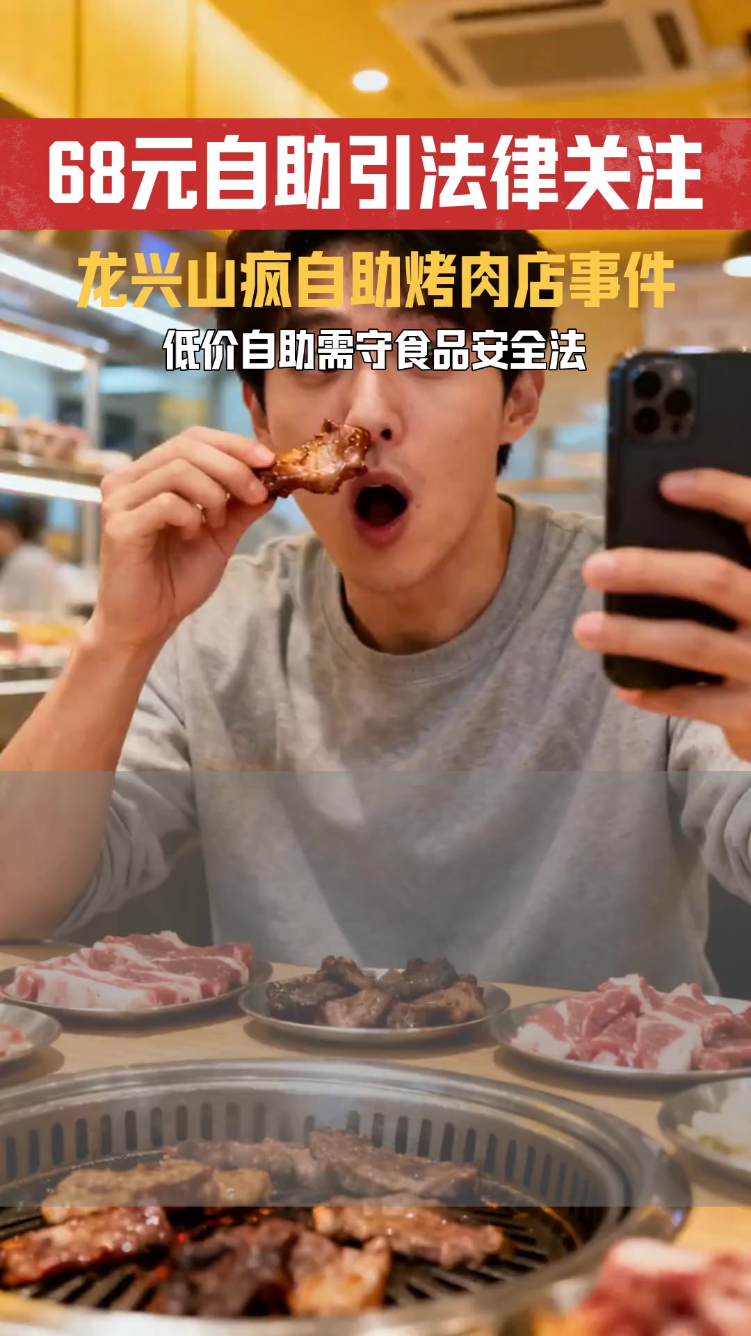 龙兴山疯自助烤肉68元实现多种自助自由 低价自助是否涉及食品安全法律问题