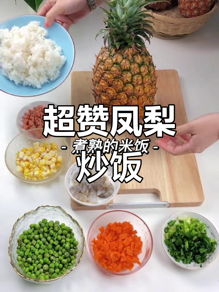 凤梨炒饭,简单又美味!海南风味轻松做