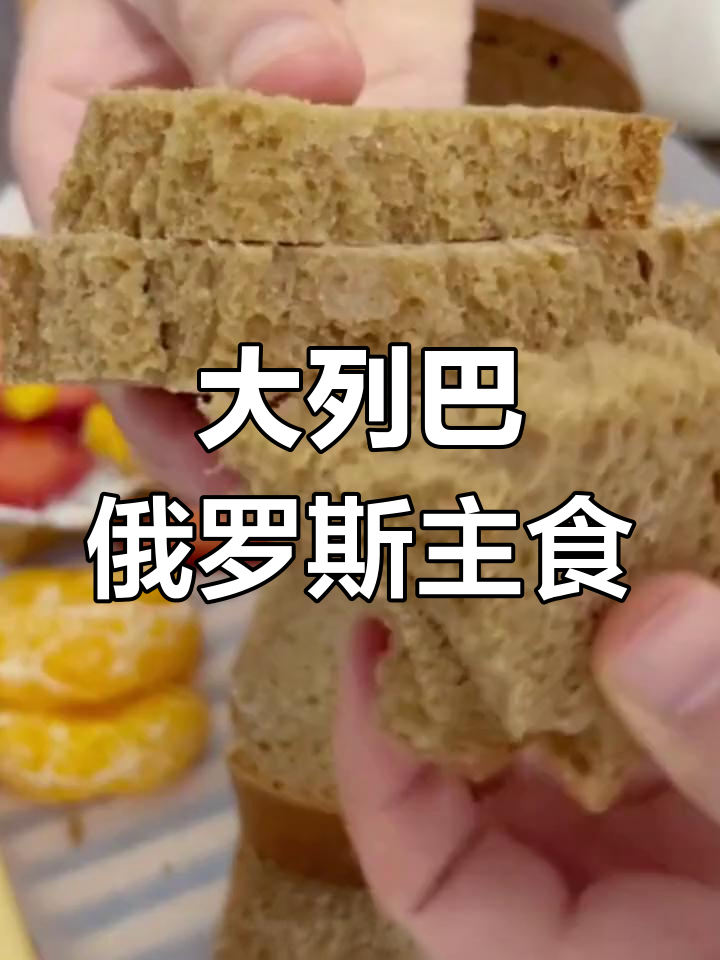 俄罗斯大列巴:全麦粗粮的完美选择