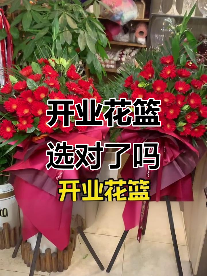 朋友新店开业送什么?这款花篮寓意生意兴隆,财源滚滚