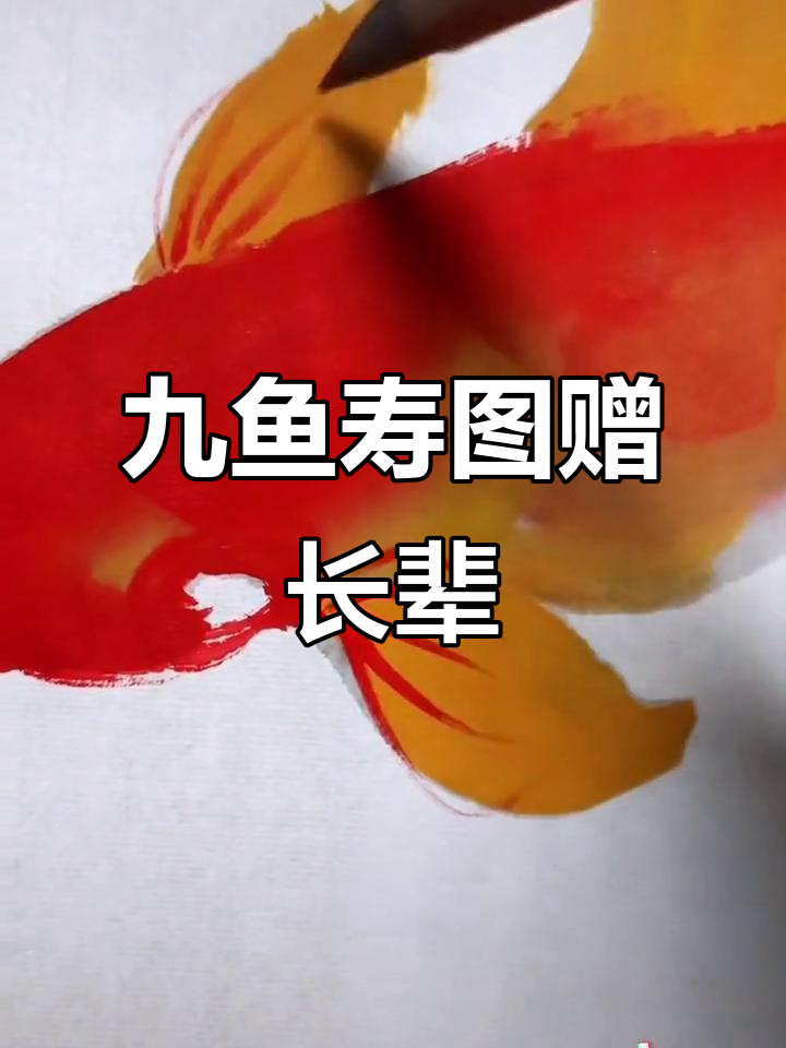 九鱼寿图，鲤鱼跃水送长寿祝福给老人