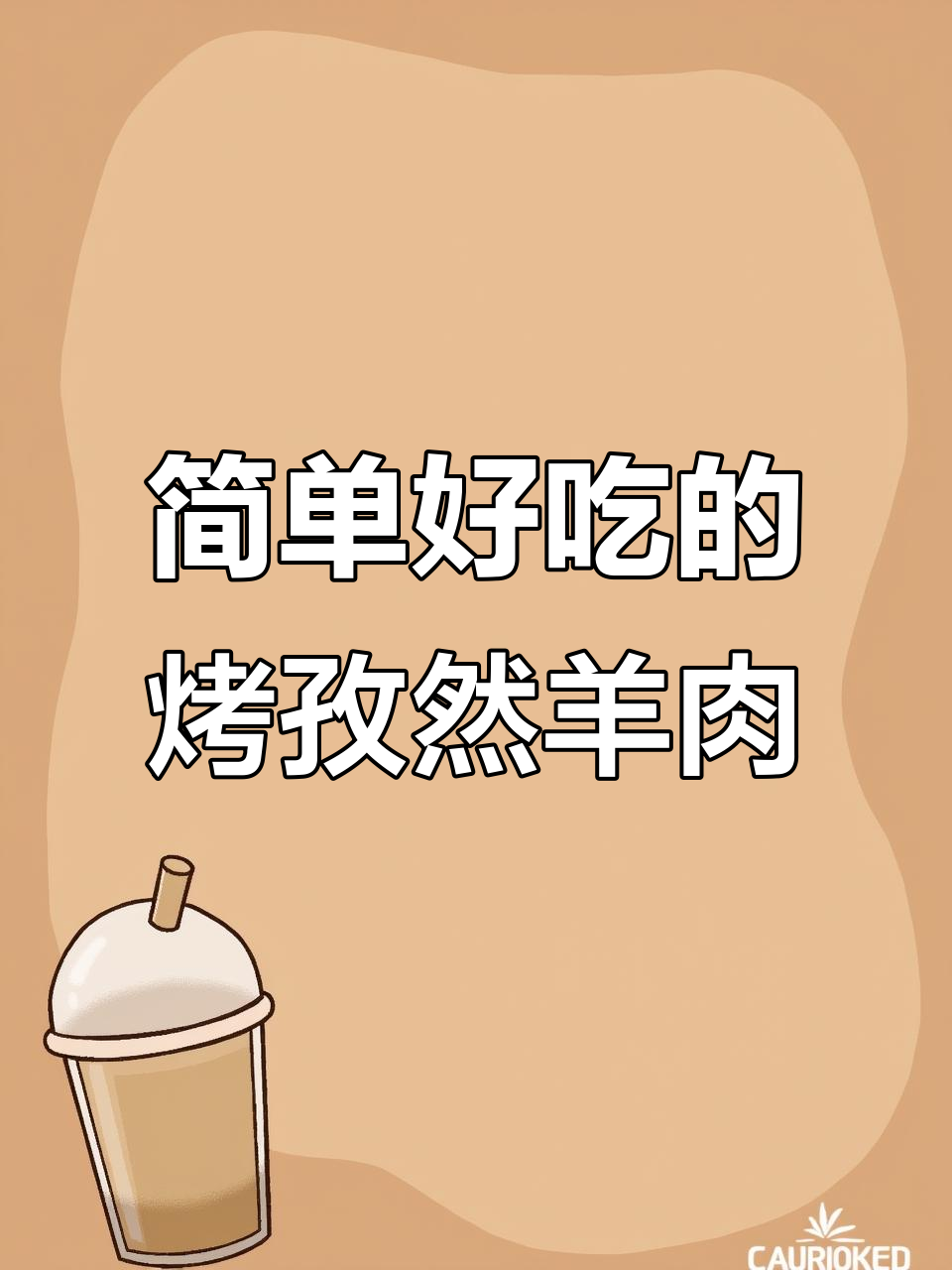 空气炸锅轻松烤出外酥里嫩孜然羊肉,年夜饭必备美味