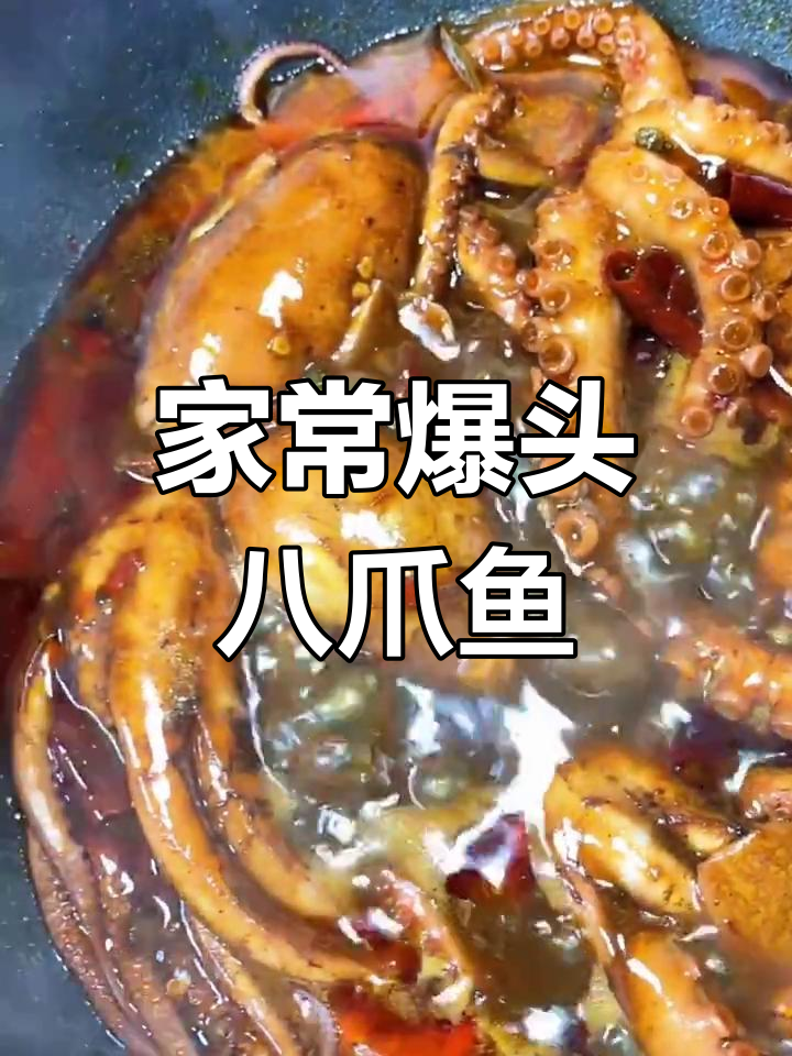 爆头八爪鱼,家常做法比酒店还好吃