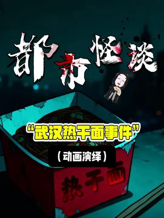 武汉热干面事件