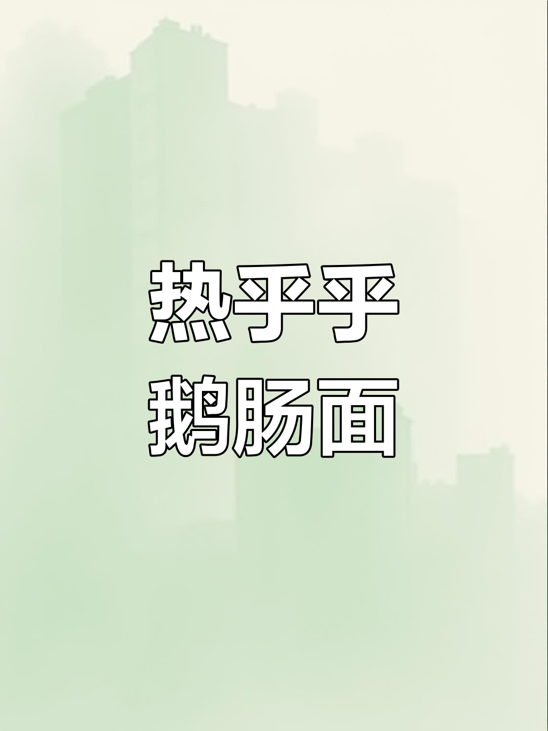 重庆雪后一碗热腾腾鹅肠面,麻辣鲜香让人停不下来