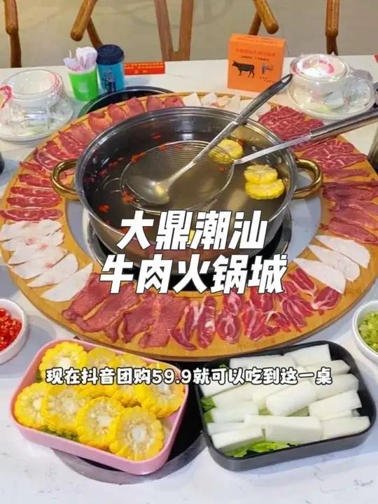 就在佛山南海狮山美食城附近,这家大鼎潮汕牛肉火锅城,现在抖音团购59.9就可以吃到这一桌1