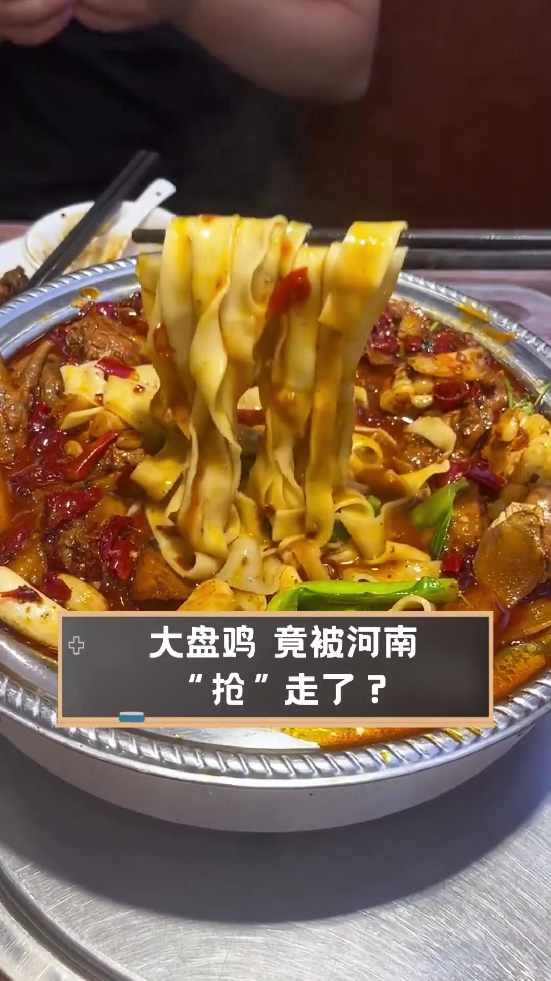 大盘鸡,竟被河南“抢”走了?