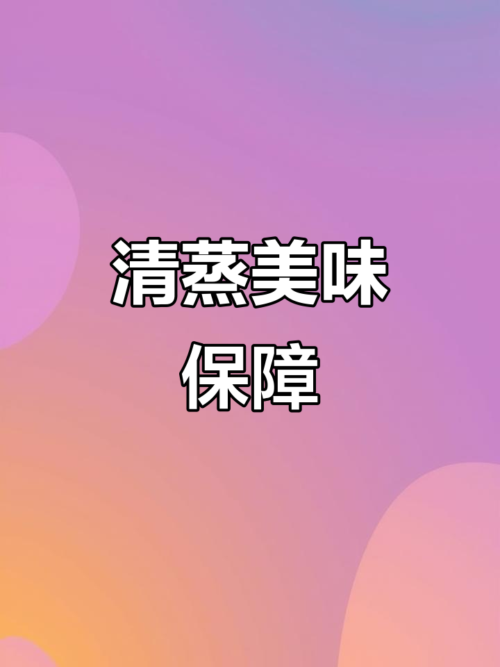 放心尝试,清蒸带鱼鲜美十足,不好吃可退!