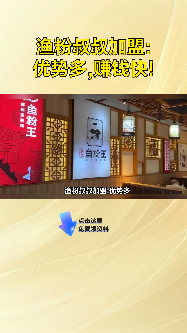 渔粉叔叔加盟:优势多,赚钱快!