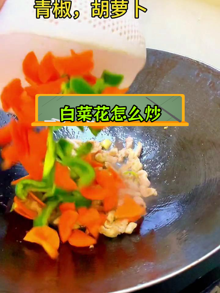 白菜花炒肉的家常做法