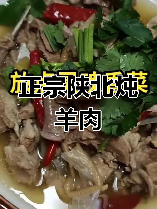 陕北铁锅炖羊肉,教你正宗做法
