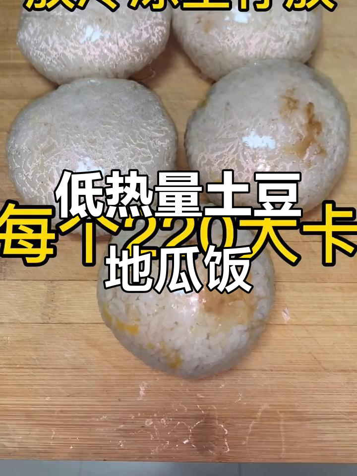 土豆地瓜减脂饭,营养又低卡