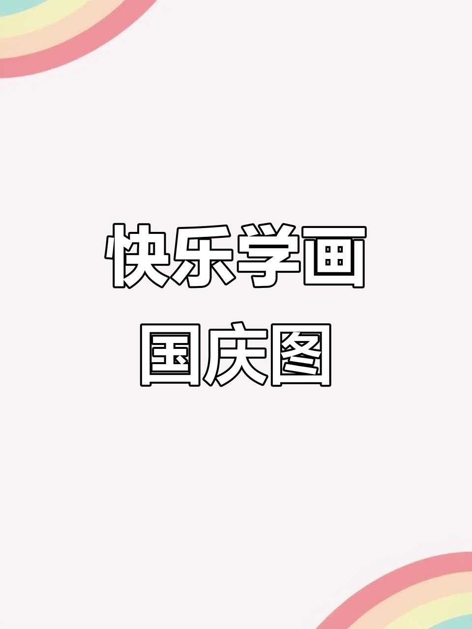 用马克笔轻松画国庆主题画,简单又有趣!