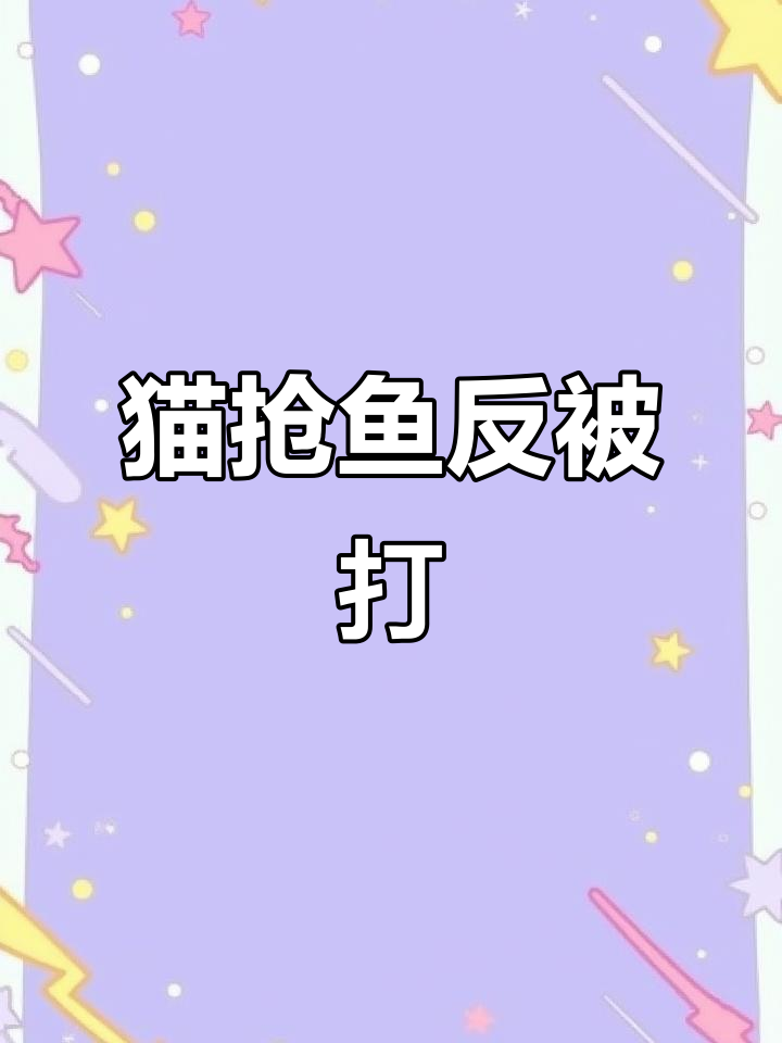 猫咪抢鱼吃，结果被教训了！