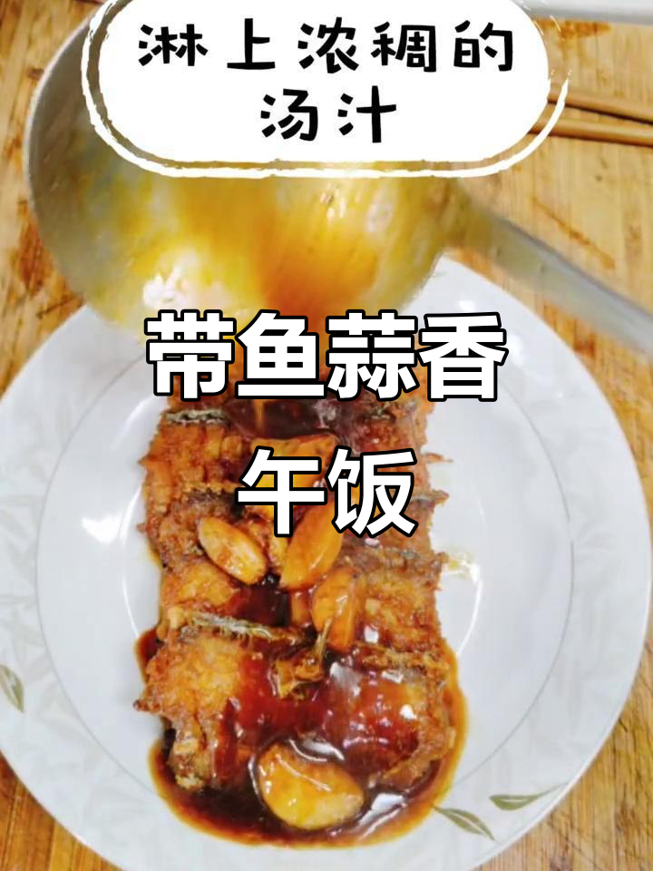 蒜烧鲜带鱼饭,媳妇的午餐美味第六天