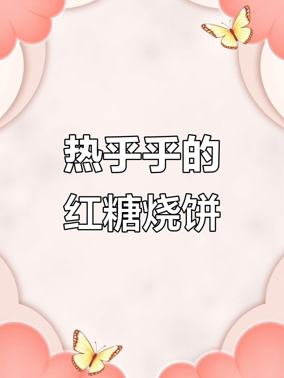 丰台老北京红糖麻酱烧饼,外酥里甜,刚出炉热腾腾的!