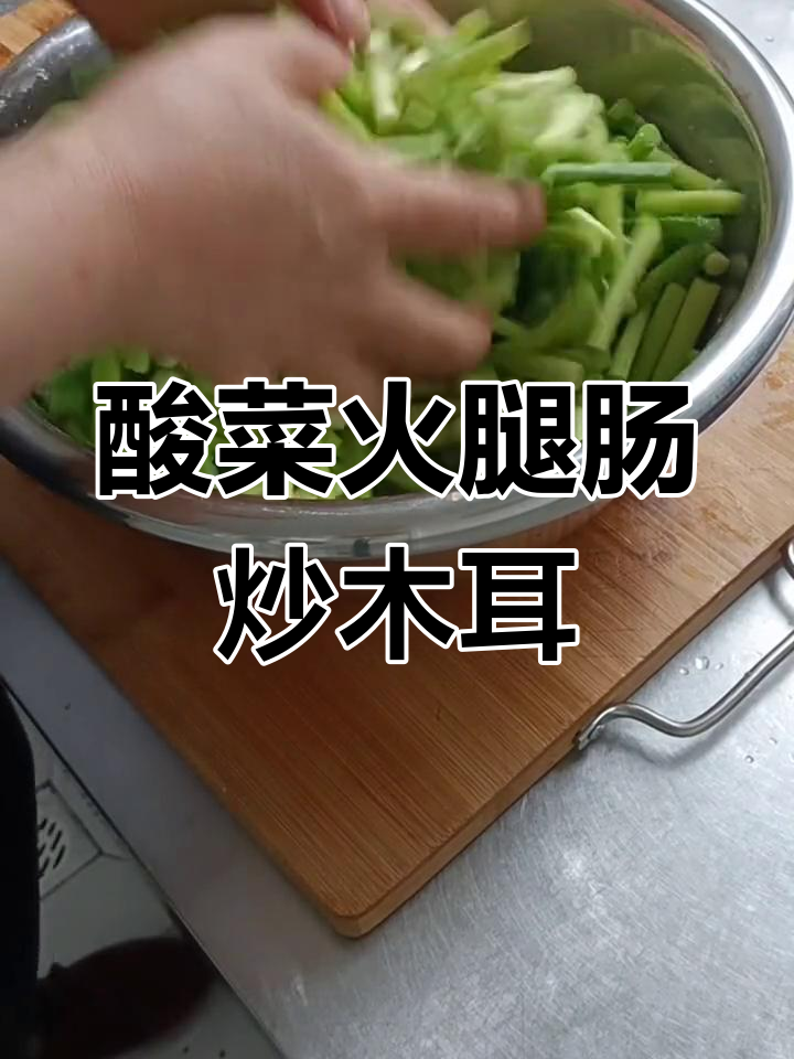 酸菜火腿肠炒木耳,简单又美味!