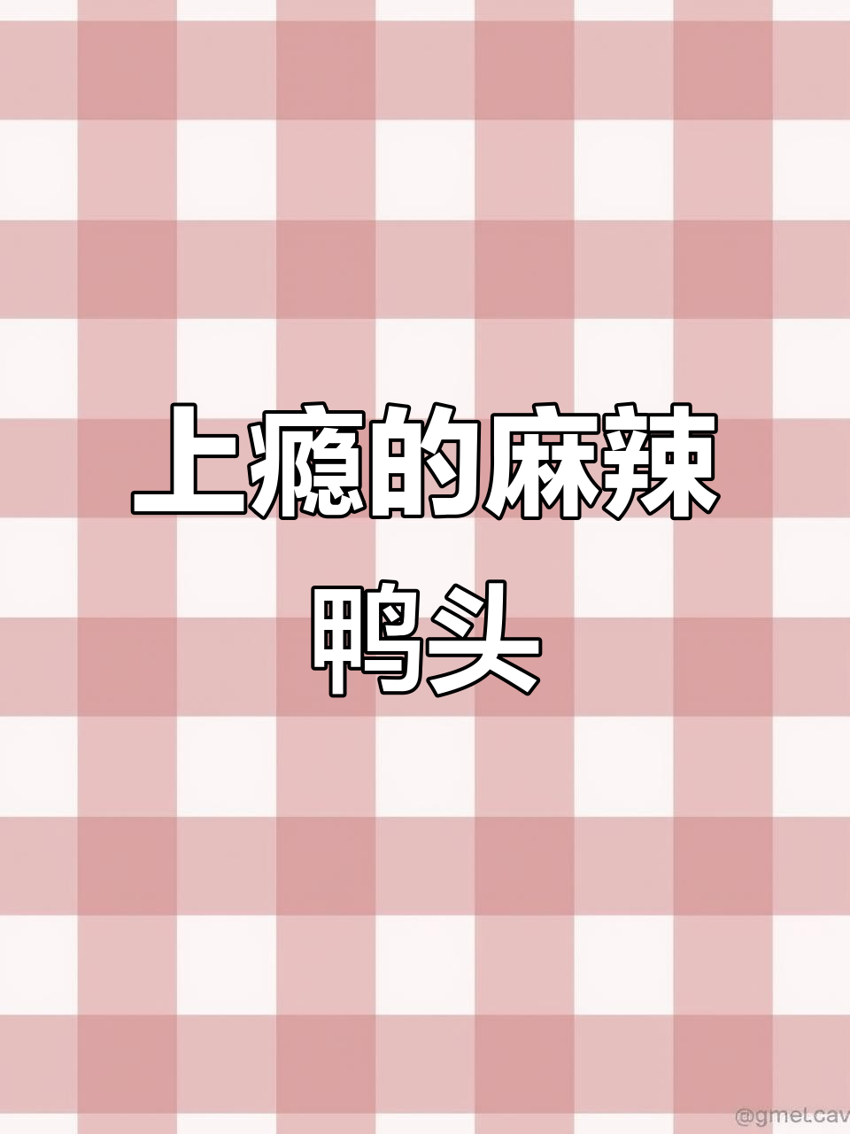 麻辣鸭头,辣到停不下来!骨头都入味,吃一次就上瘾!