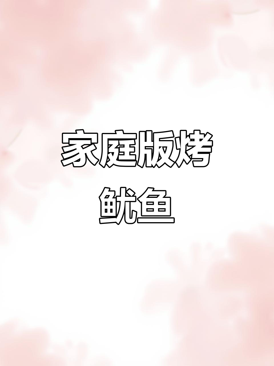 用空气炸锅做烧烤摊同款鱿鱼干,简单又美味