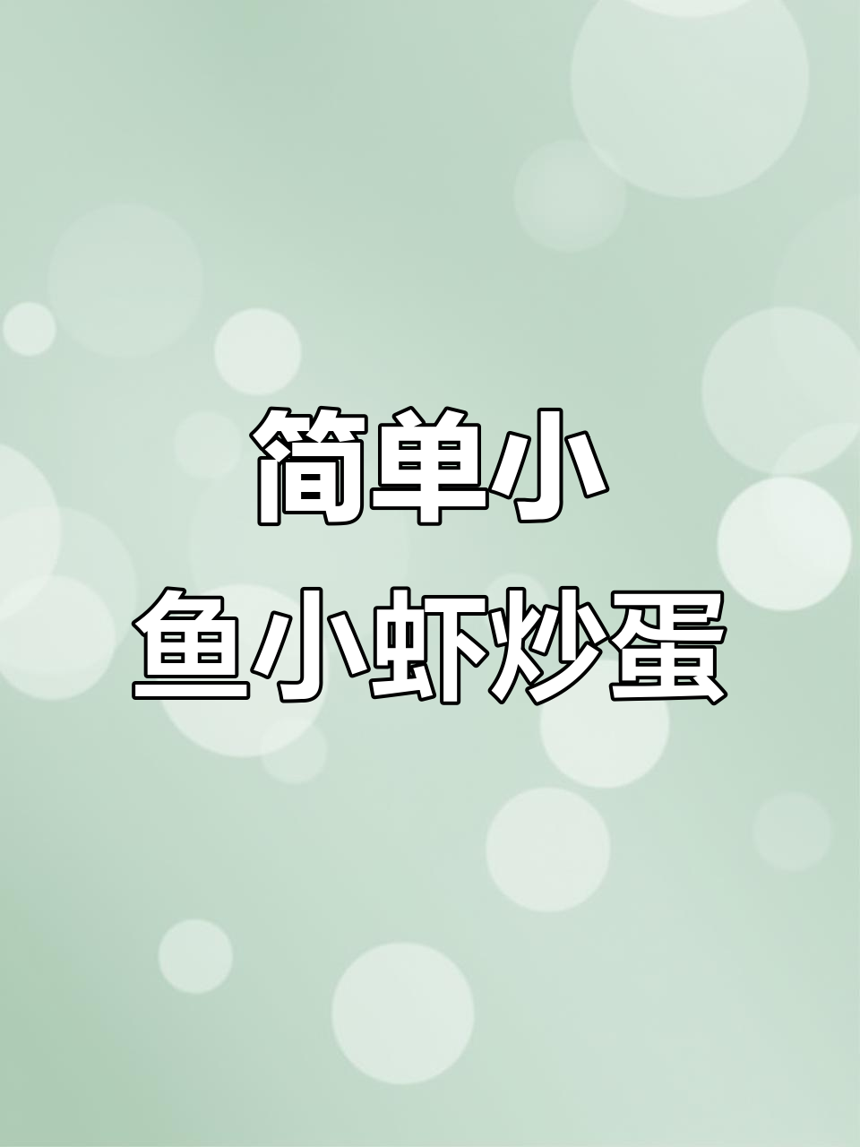 小鱼小虾炒鸡蛋,香辣下饭又美味