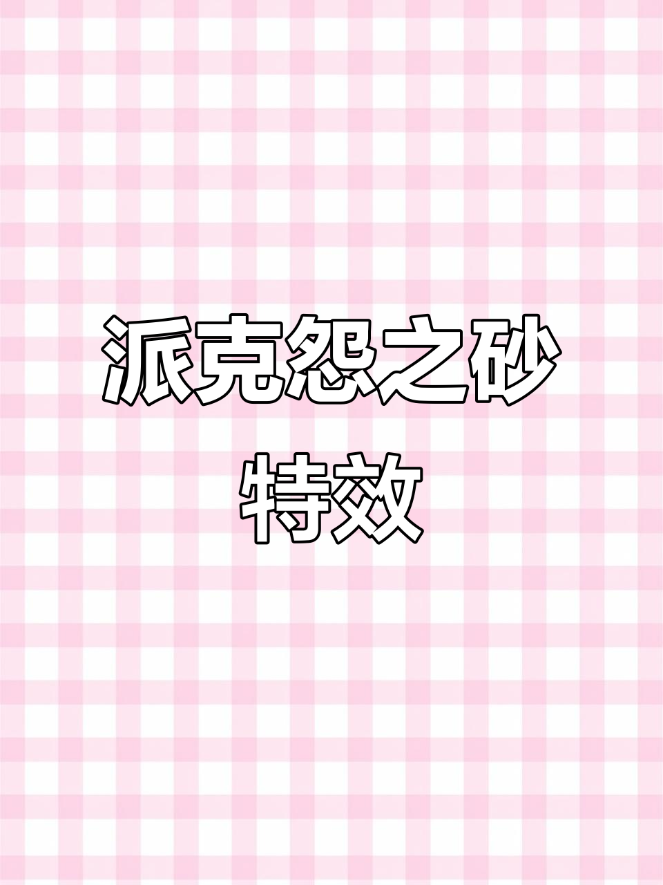 派克伴生皮肤怨之砂特效全展示,雨伞来袭!