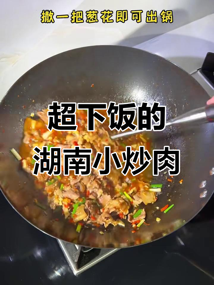 湖南小炒肉,汤汁拌饭能干三碗!