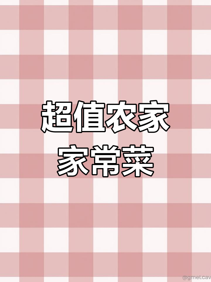 88元七道农家客家菜,超值!