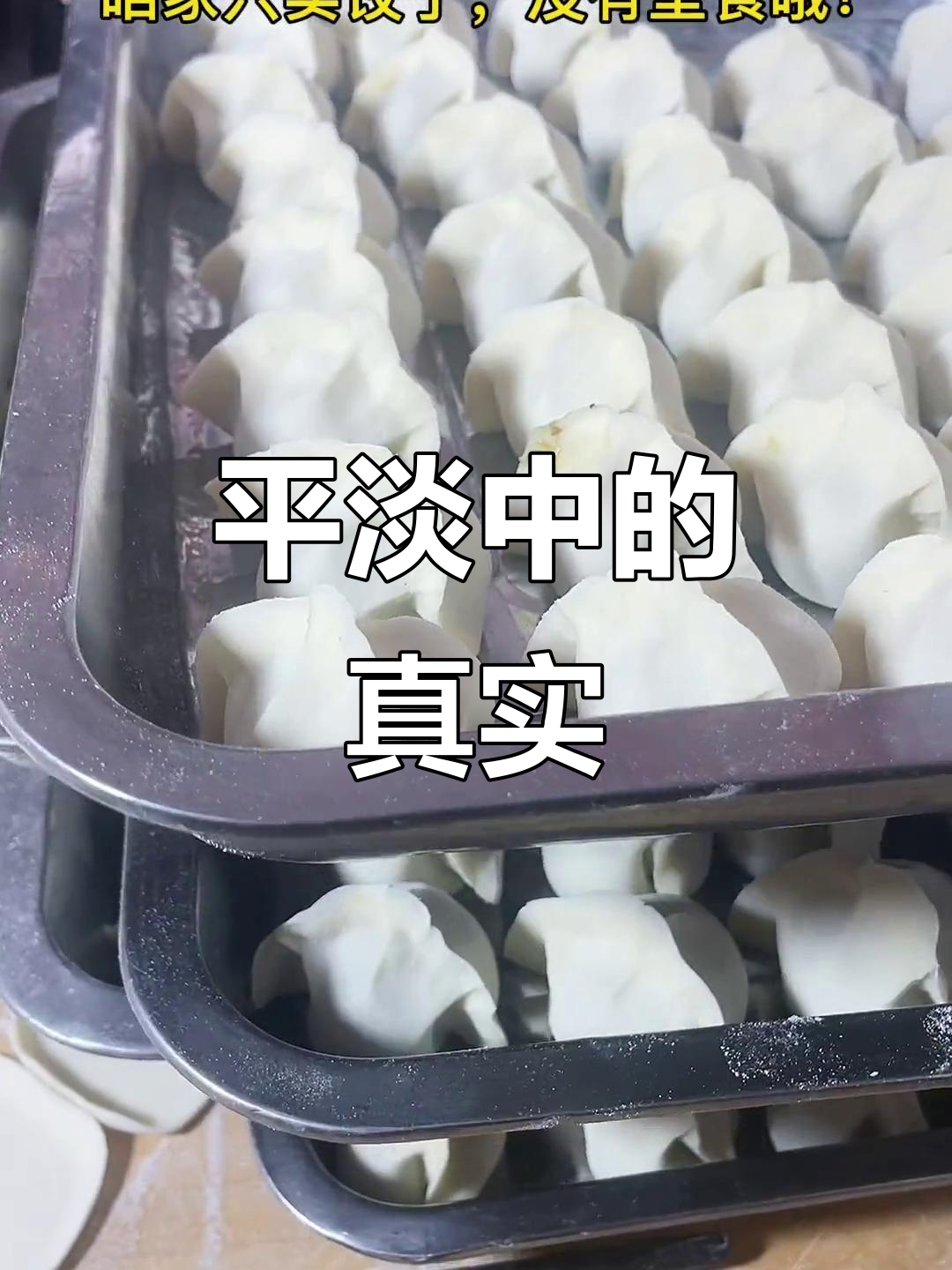 女神节,别人送花我包饺子,平淡才是最真实的幸福