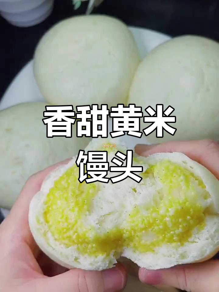 黄米馒头,外脆内软超好吃