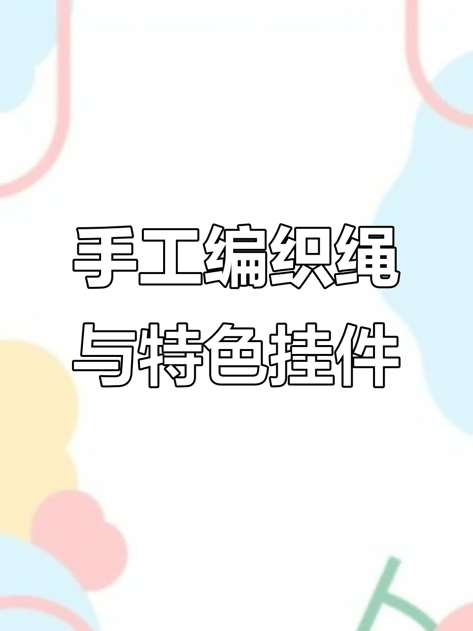 无锡羊尖手工编织绳,青鱼石、桃枭等独特挂件展示