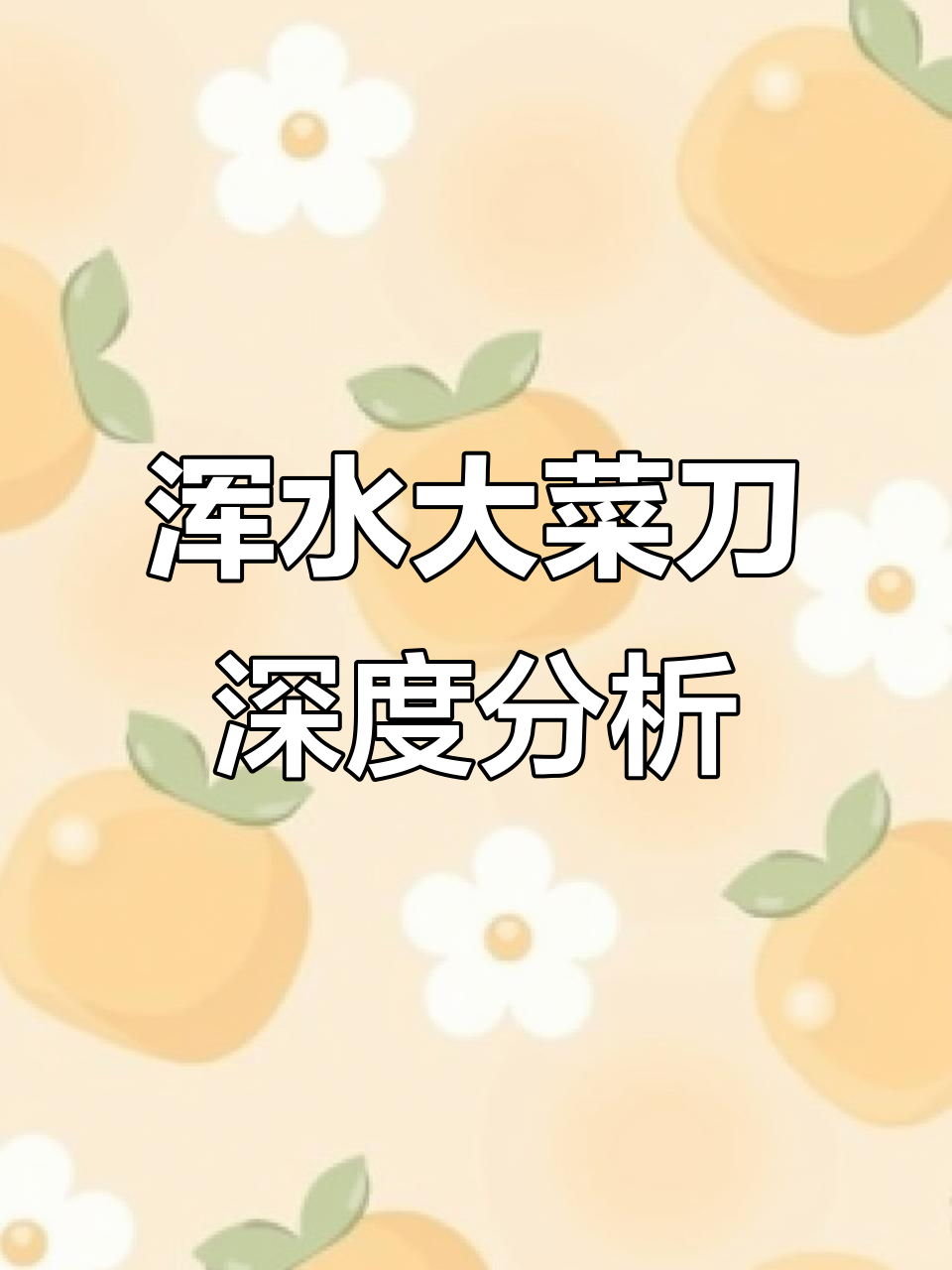 大菜刀解析,内容丰富到超乎预期!