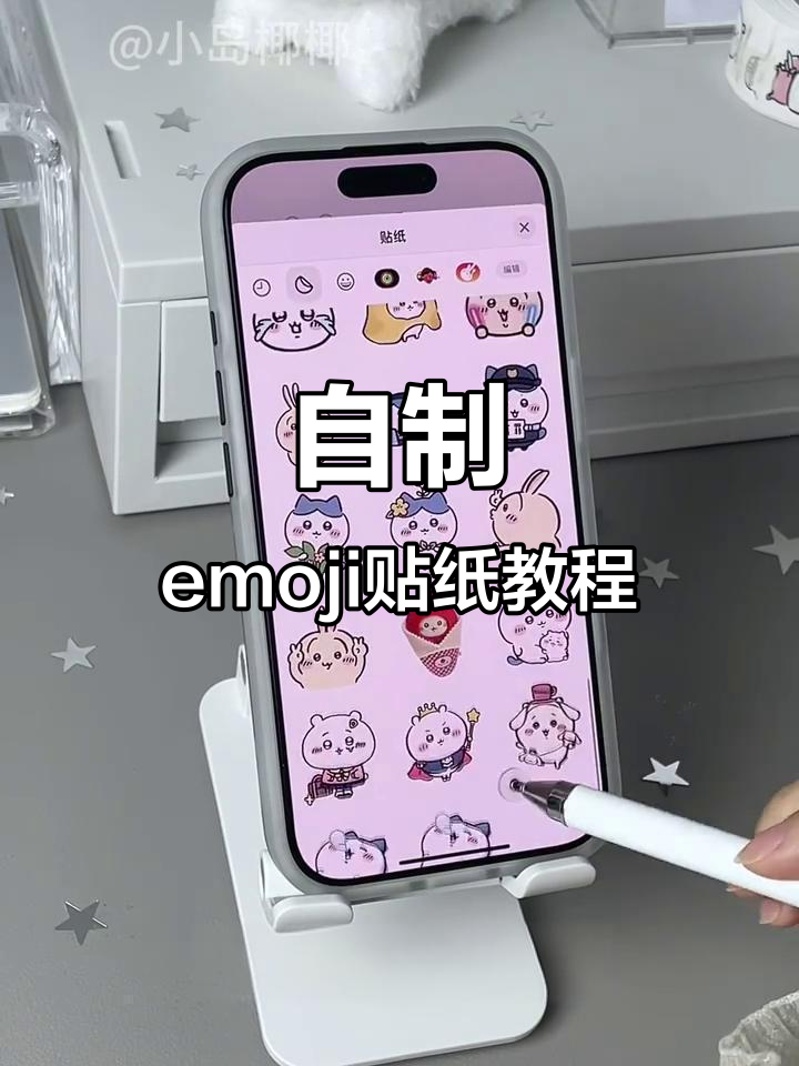 轻松DIY可爱emoji表情,超简单教程!