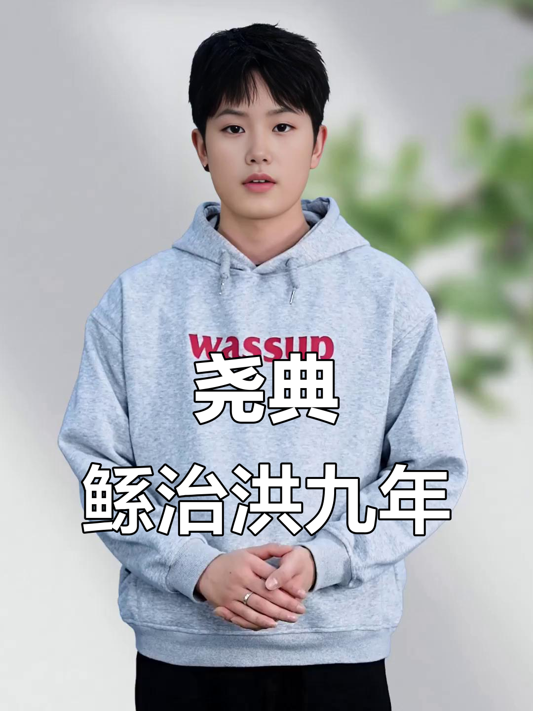 尧帝治水,鲧九载治理洪水的故事
