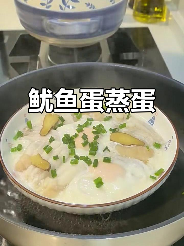 鱿鱼蛋与蒸蛋的完美结合,鲜香四溢!