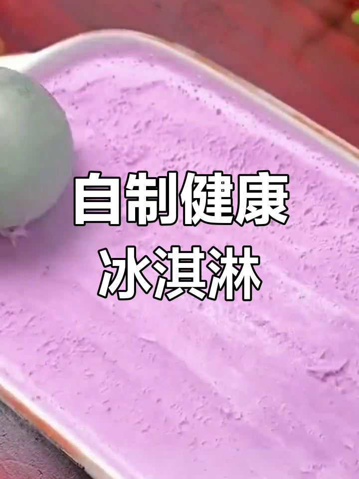 在家做冰激凌,简单又卫生