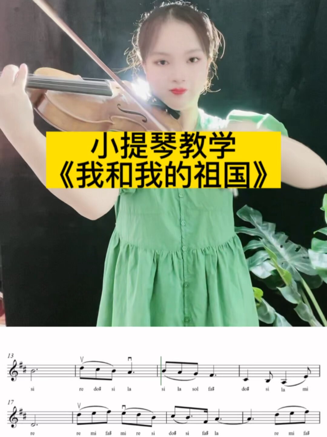 小提琴教学《我和我的祖国》