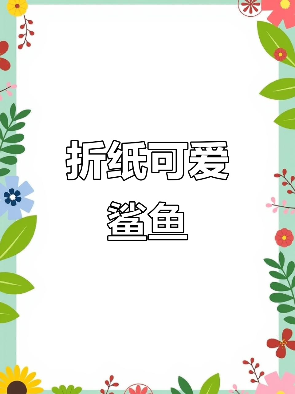 折纸鲨鱼教程，简单又有趣！