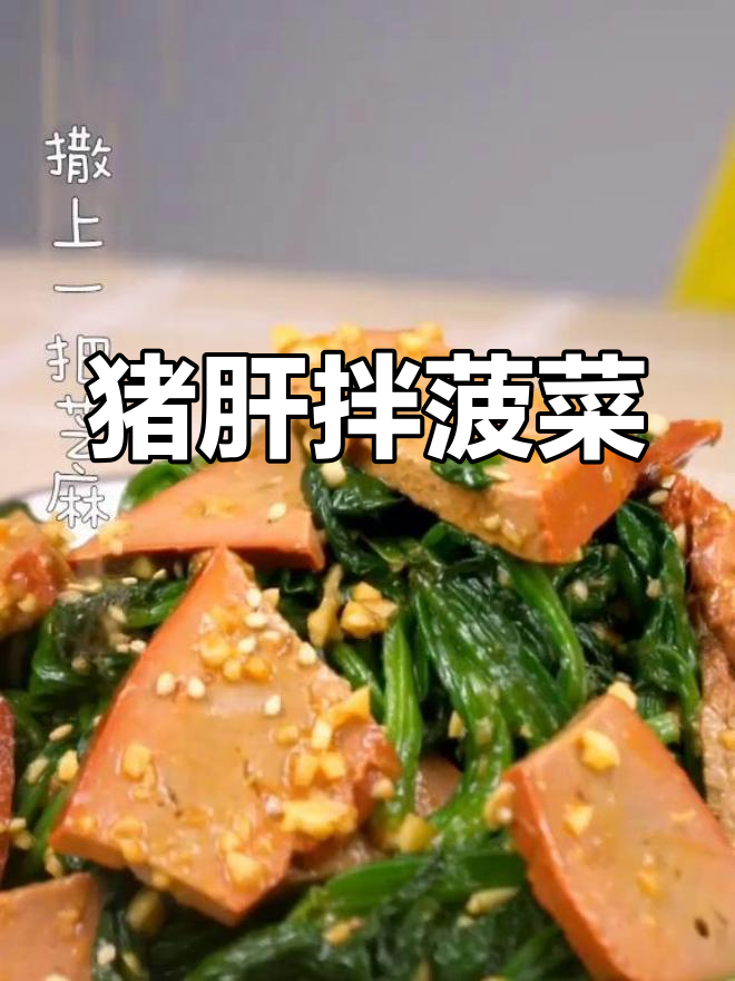 猪肝菠菜凉拌,下酒好菜