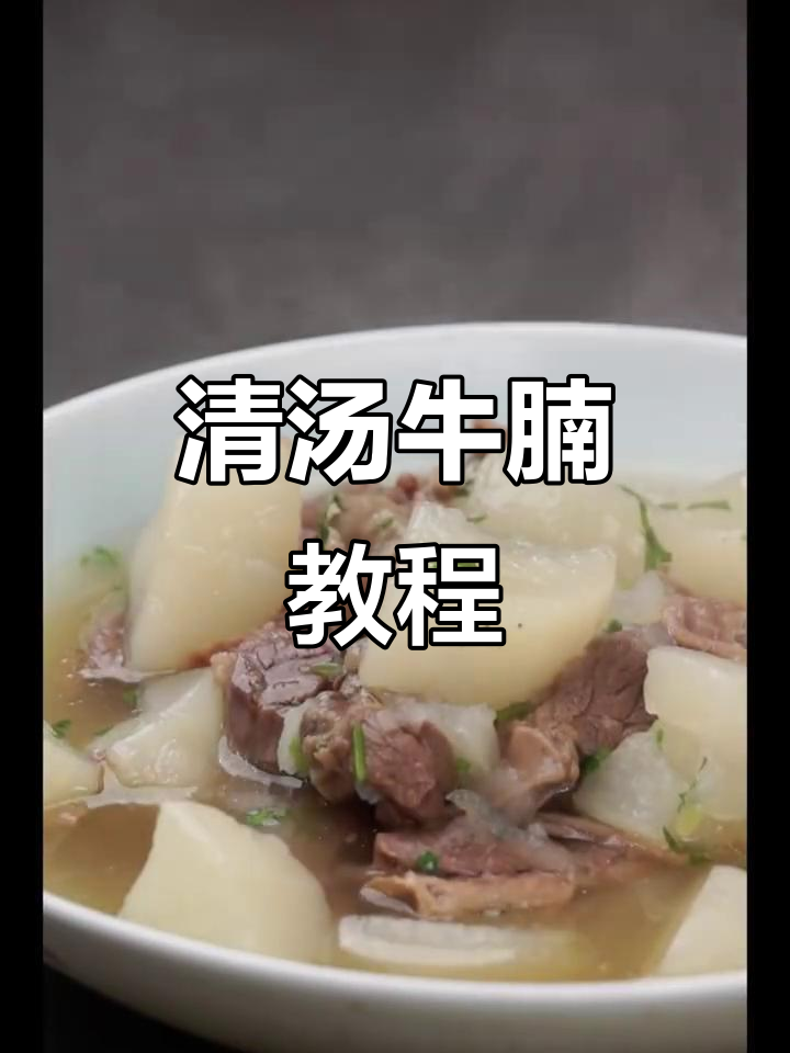 香港阿姐的清汤牛腩做法,鲜美又简单!