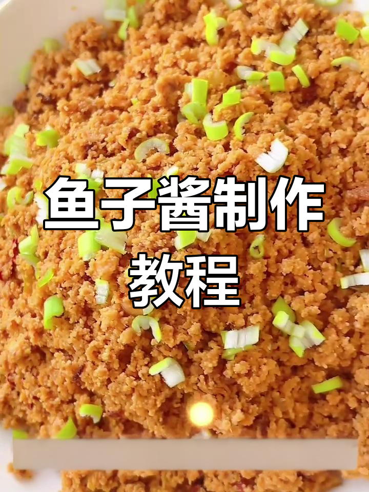 自制鲤鱼籽酱,香浓美味