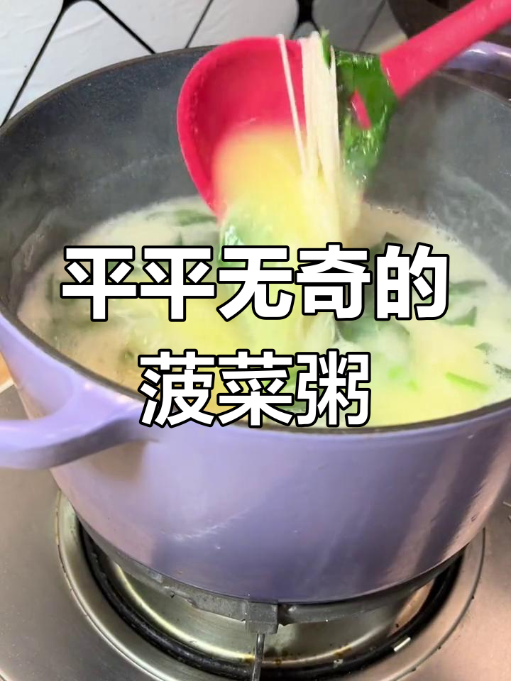 妈妈的味道:菠菜粥的做法