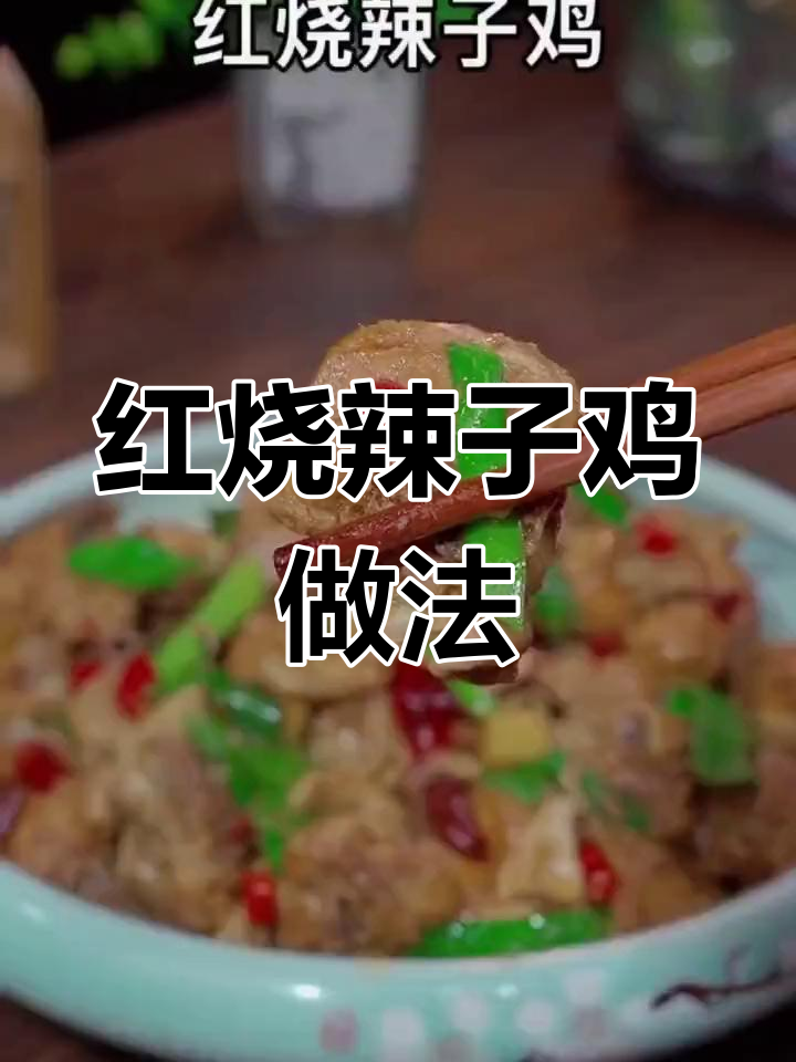 家常红烧辣子鸡,简单又下饭,香辣鸡块让你停不下来