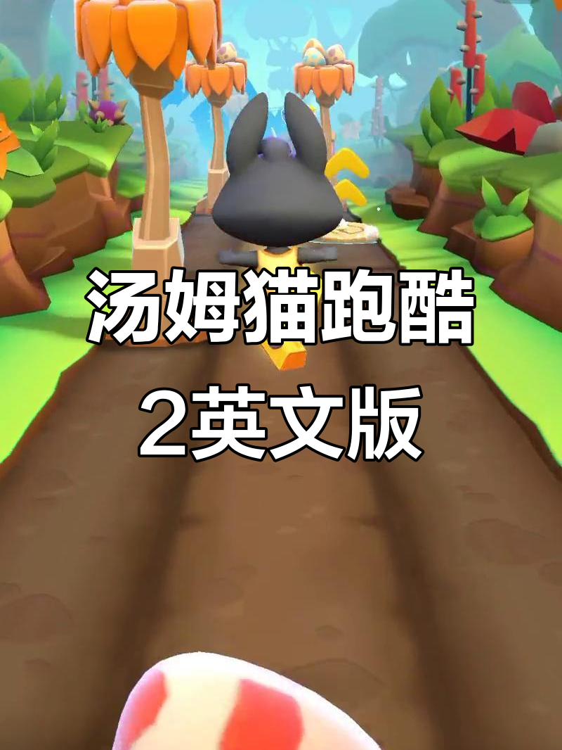 汤姆猫跑酷2国际版:英语挑战来袭