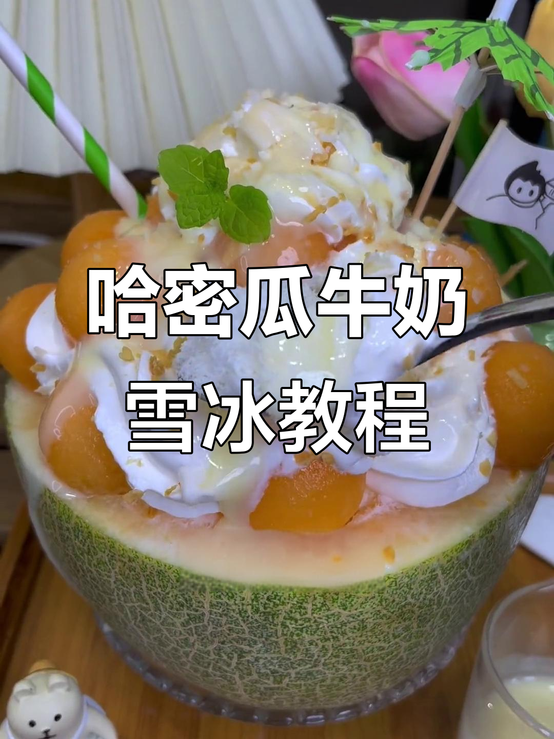 轻松学会做哈密瓜牛奶雪花冰,22秒搞定夏日清凉甜品