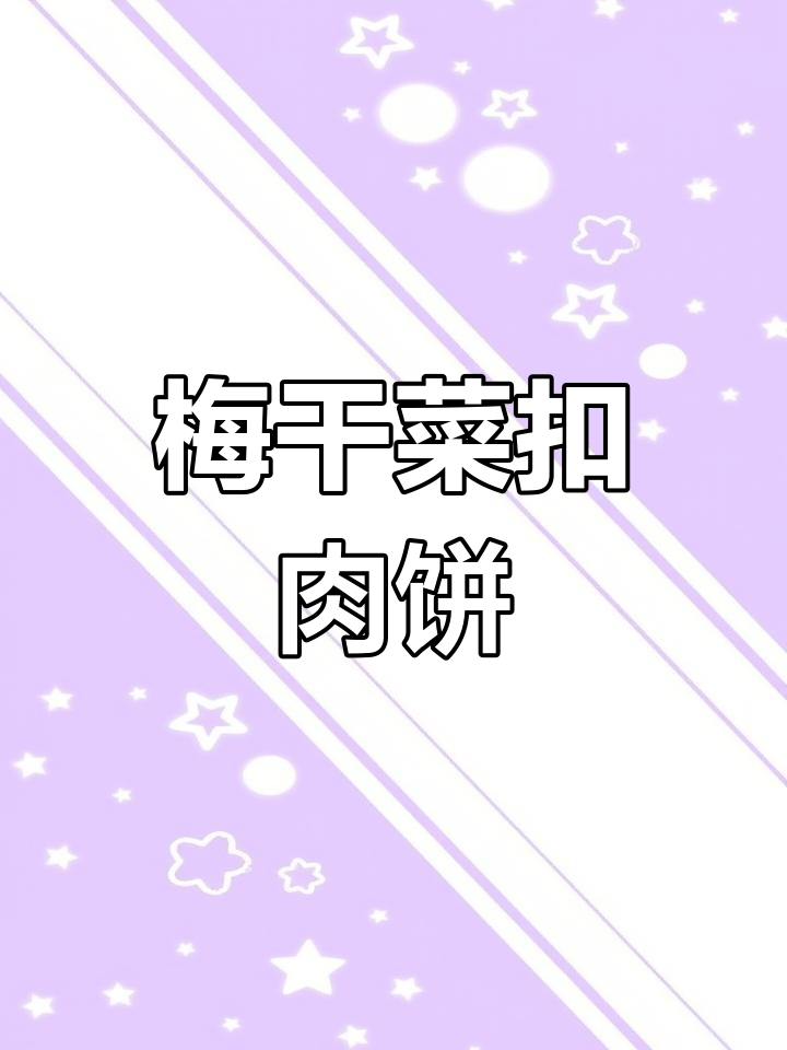 梅干菜扣肉饼,薄脆香嫩,早餐必备美味小点心