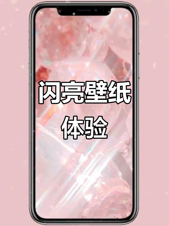 闪闪发光的壁纸,让你的手机更炫酷